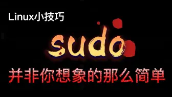 Linux小技巧：sudo命令并非你想象的那么简单
