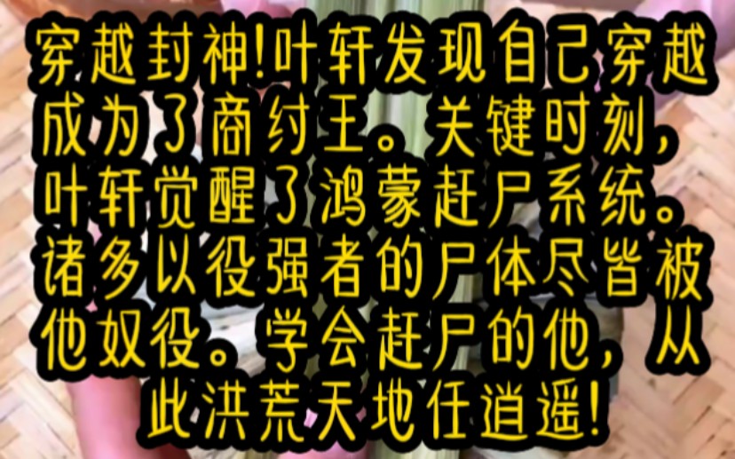 穿越封神!叶轩发现自己穿越成为了商纣王.关键时刻,叶轩觉醒了鸿蒙赶尸系统.诸多以役强者的尸体尽皆被他奴役.学会赶尸的他,从此洪荒天地任逍遥...