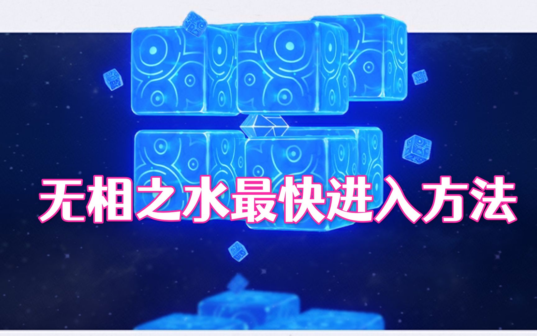 原神别人的太慢够我跑2遍了无相之水最快进入方法