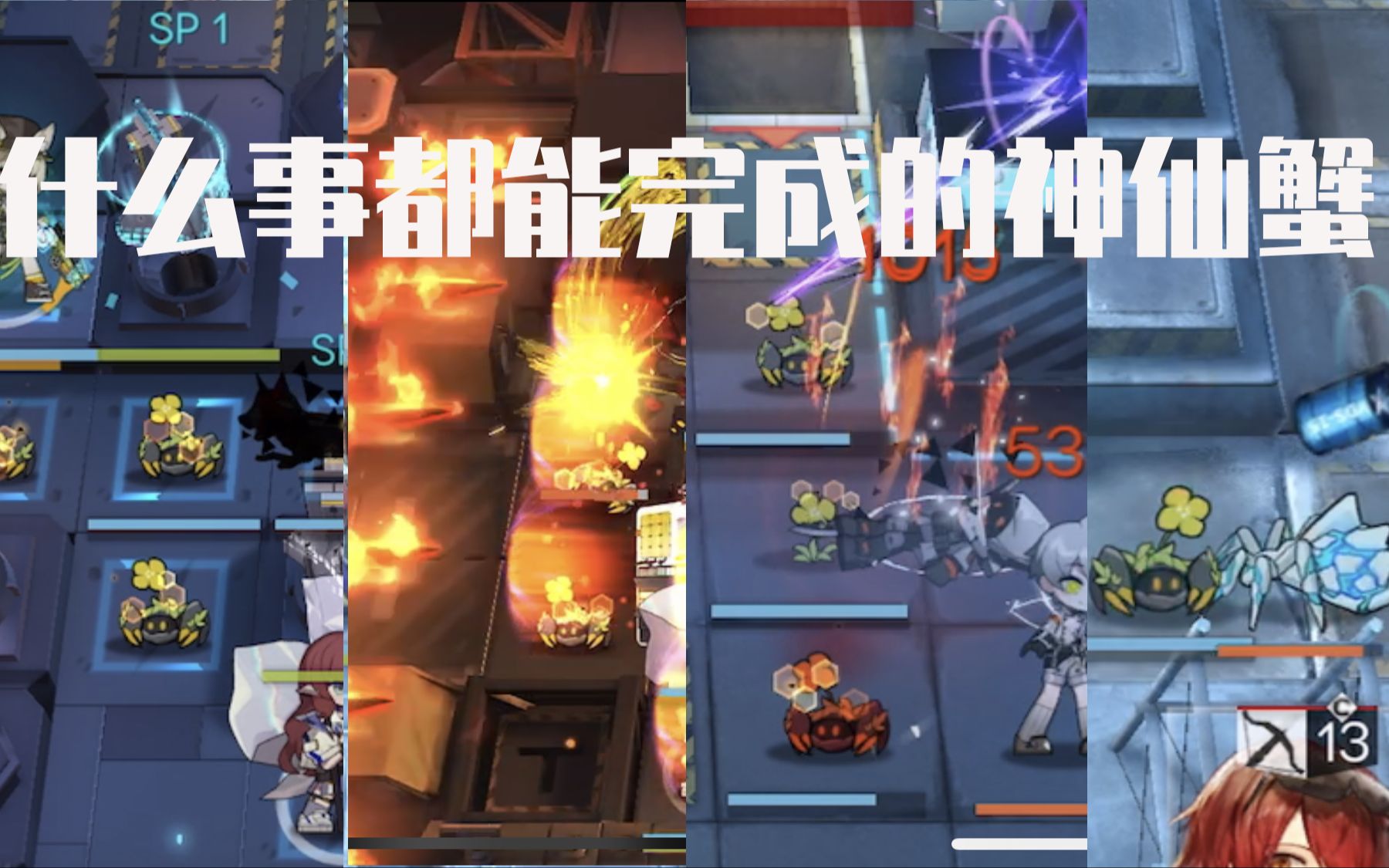 【明日方舟】磐蟹居然这么多用法?哔哩哔哩bilibili