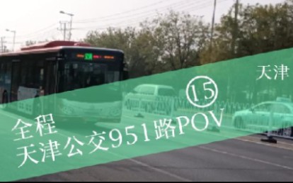 天津公交951路POV(全程)哔哩哔哩bilibili