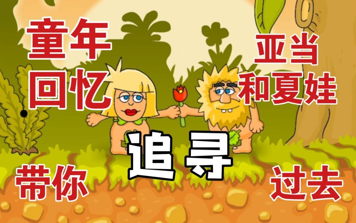 童年小游戏里最渣的渣男!!!【亚当和夏娃/亚当找夏娃(Adam And Eve)】哔哩哔哩bilibili游戏杂谈