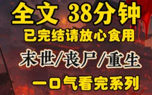 Download Video: 距离丧尸爆发还有五年。重生醒来后，我拥有一张无限额度的黑卡于是我买下一座太平洋上的海岛，建立起太空发射基地，装满各种物资，决定飞往火星，彻底过上躺平摆烂的生活