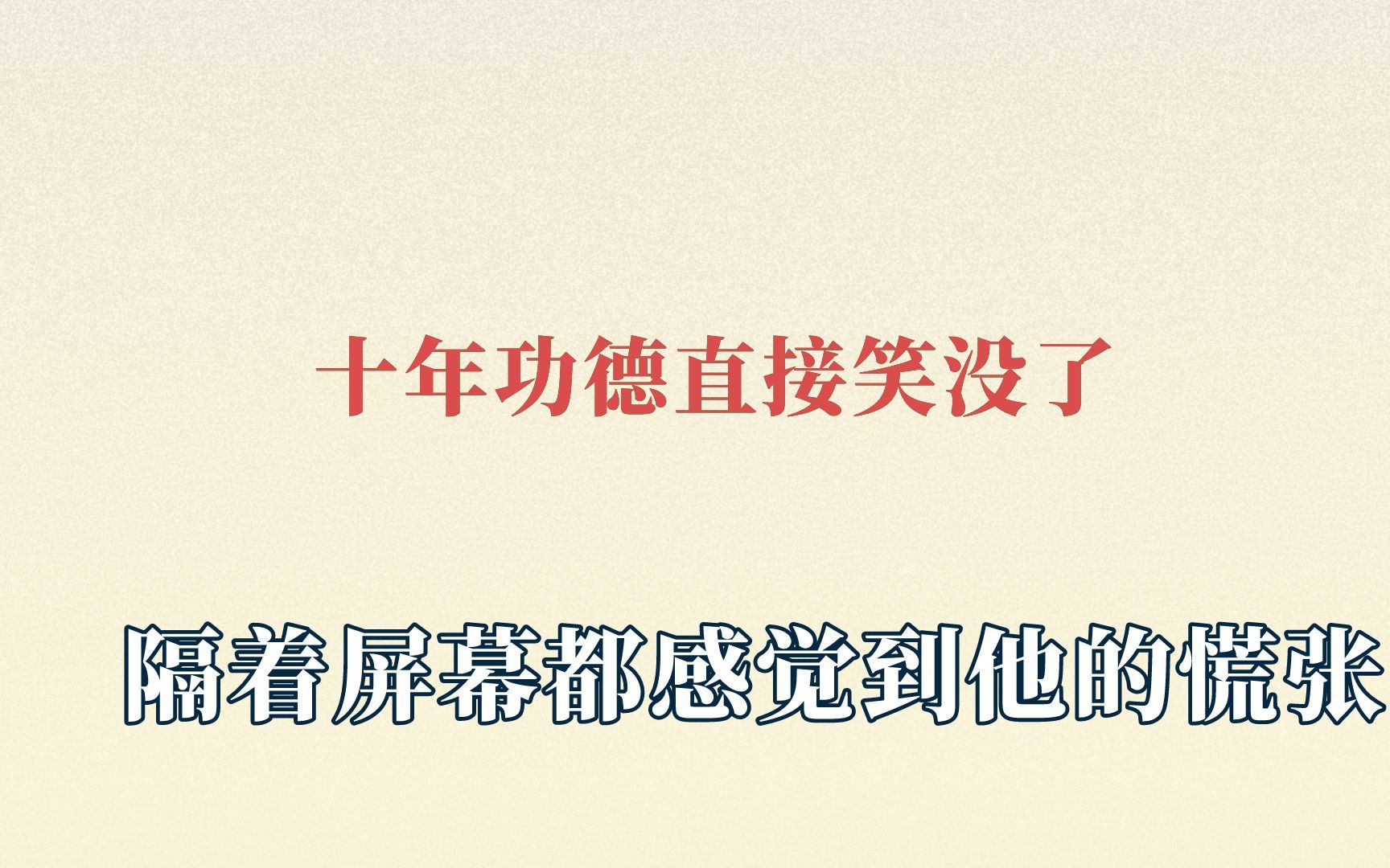 十年功德直接笑没了,隔着屏幕都感觉到他的慌张,外甥的爱很沉重哔哩哔哩bilibili