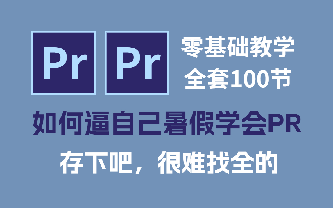 【PR教程零基础到入行全套100集合集】从零开始学剪辑,新手入门实用版!哔哩哔哩bilibili