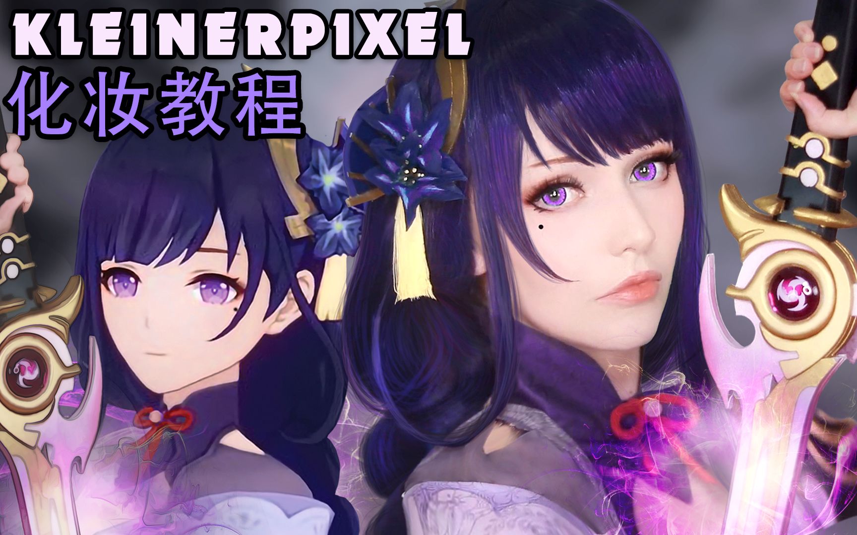 [图]【Kleiner Pixel】 雷电将军 原神 Cosplay妆容教程