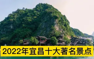 Descargar video: 2022宜昌十大著名景点，三峡人家、清江画廊、长江三峡分列前三