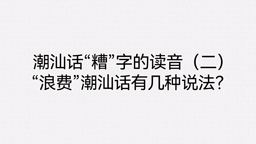 潮汕话“糟”字的读音(二).“浪费”潮汕话有几种说法?哔哩哔哩bilibili