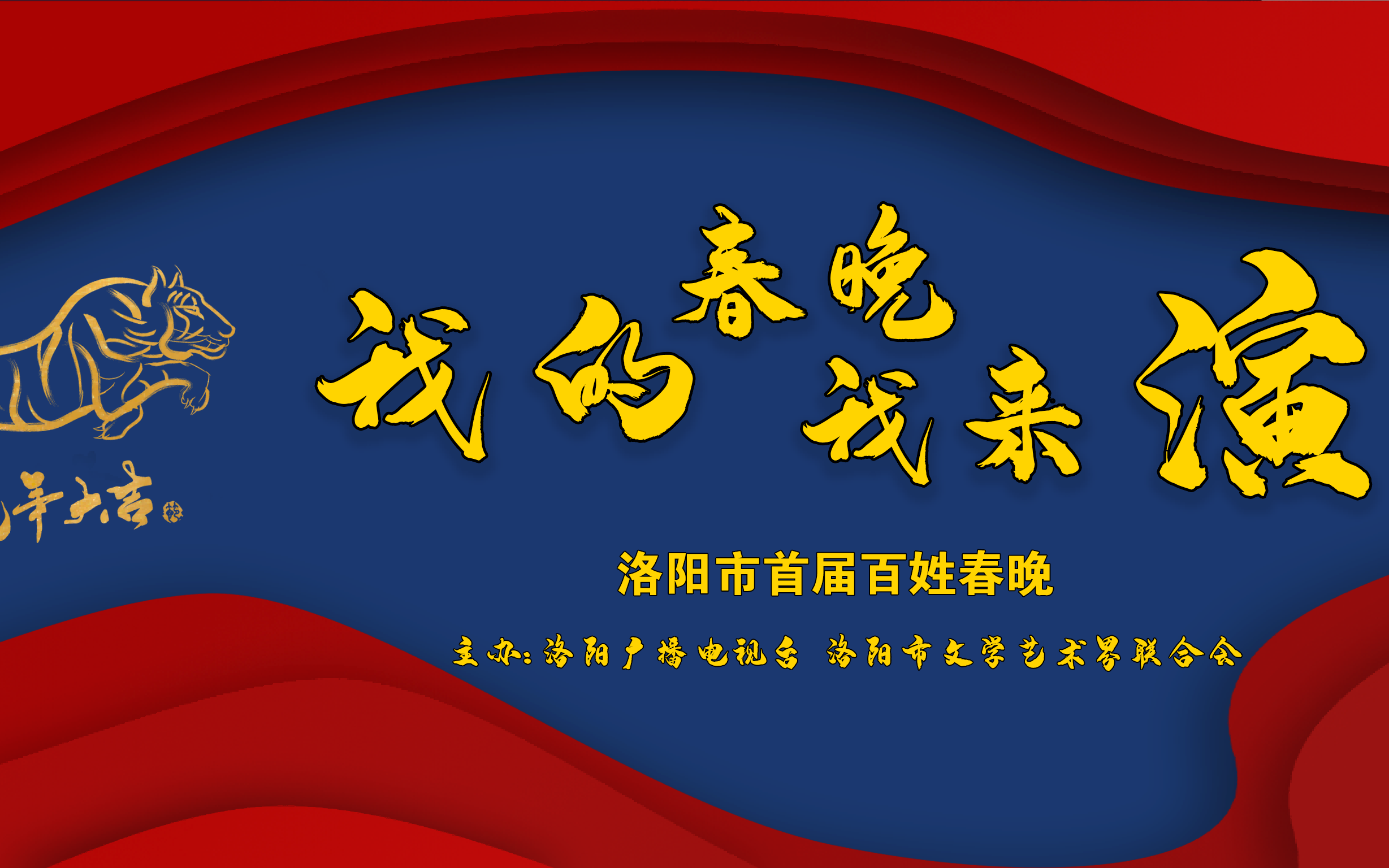 [图]2022年洛阳市首届百姓春晚——我的春晚我来演