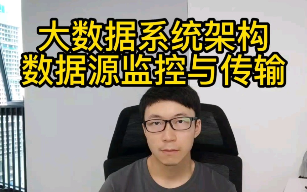 大数据系统架构设计之数据接入,数据源监控与传输哔哩哔哩bilibili