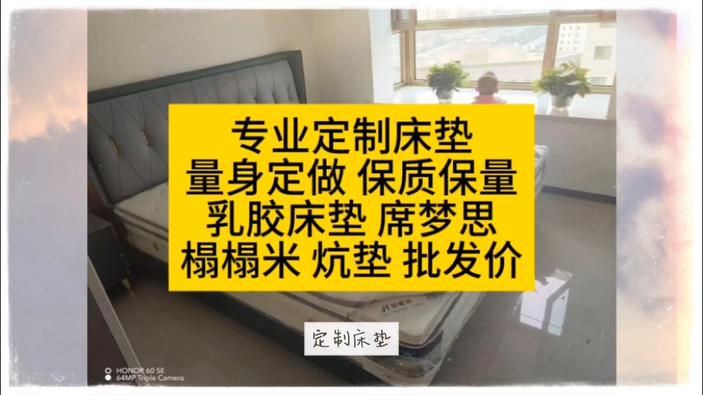 专业定制床垫量身定做 保质保量乳胶床垫 席梦思榻榻米 炕垫 批发价 #甘肃一城信息网 #床垫批发 #榻榻米定制 #一件也是批发价哔哩哔哩bilibili