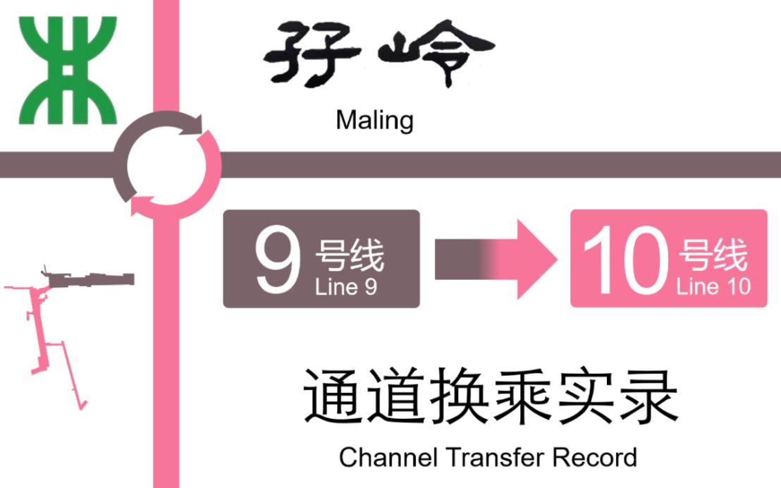 【深圳地铁】孖岭站9号线换乘10号线实录哔哩哔哩bilibili