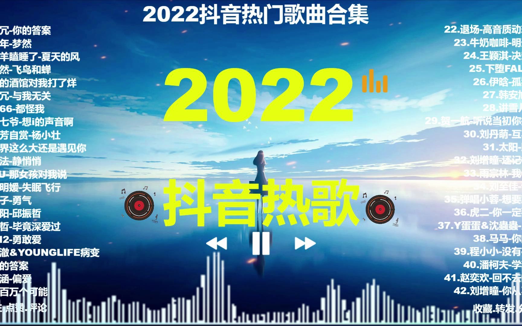 [图]2022年最火的40首流行歌曲，播放破亿,哪几首是你刷到过的？