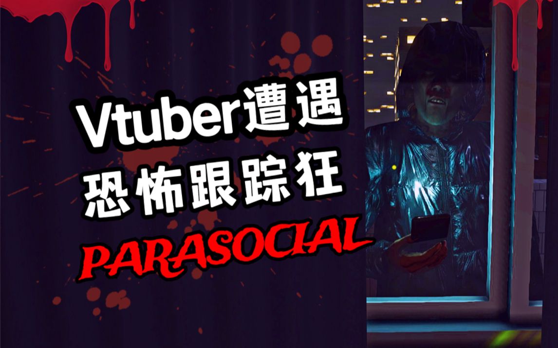 虚拟主播不慎露脸 跟踪骚扰接踵而至《Parasocial》恐怖的直播危机哔哩哔哩bilibili