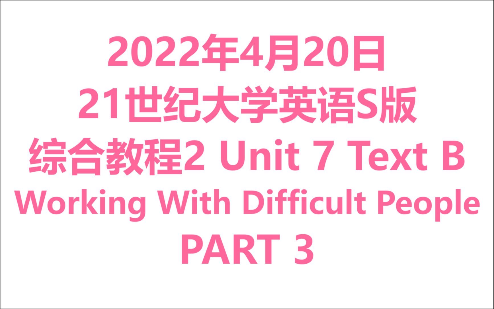 [图]4月20日 复旦出版社 21世纪大学英语 综合教程2 Unit 7 Interpersonal Relationships Text B（3）