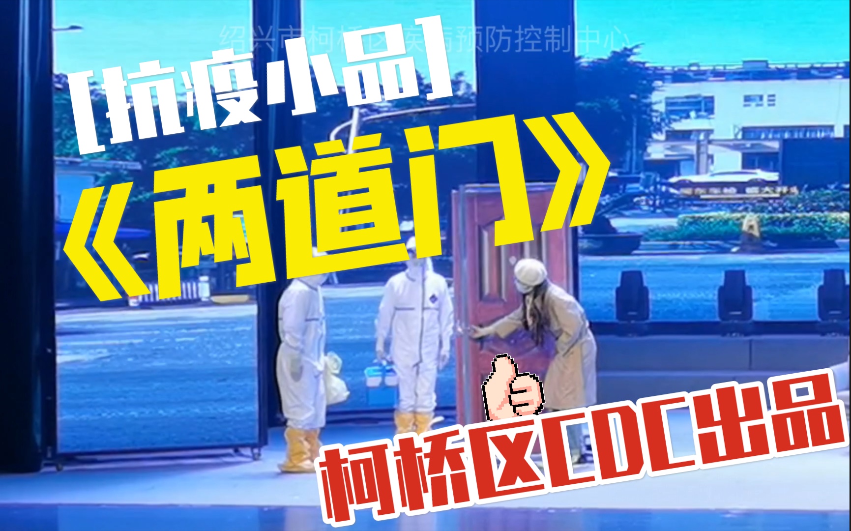 【原创抗疫小品】这不比春晚燃?绍兴市柯桥区疾控中心自制抗疫小品——《两道门》哔哩哔哩bilibili