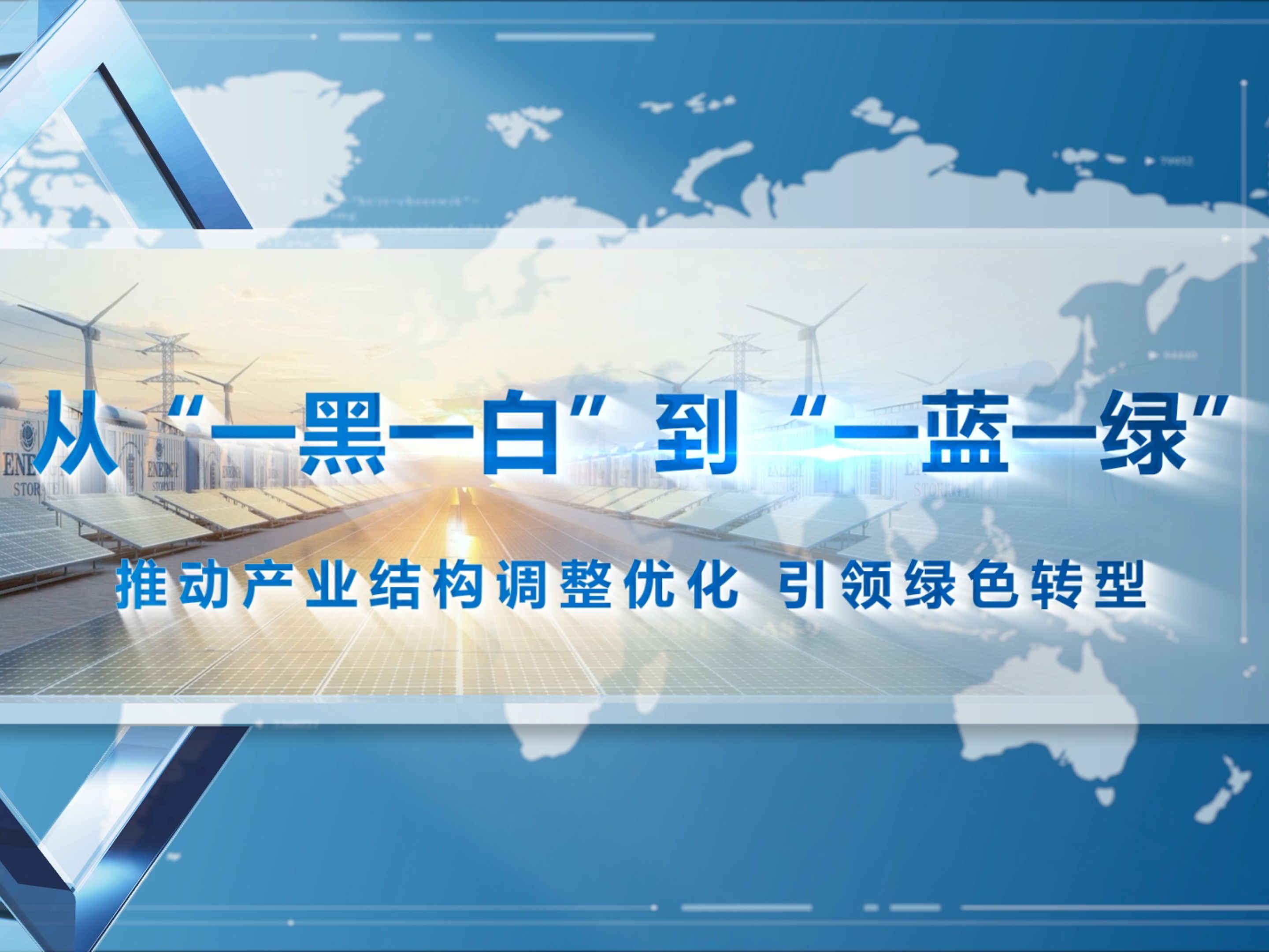 从“一黑一白”到“一蓝一绿” ——推动产业结构调整优化 引领绿色转型 | 第八届全国高校大学生讲思政课公开课展示活动哔哩哔哩bilibili