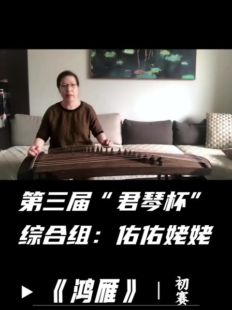 我是沈巧玲,我正在参加第三届“君琴杯”古筝大赛,参赛曲目《鸿雁》.哔哩哔哩bilibili