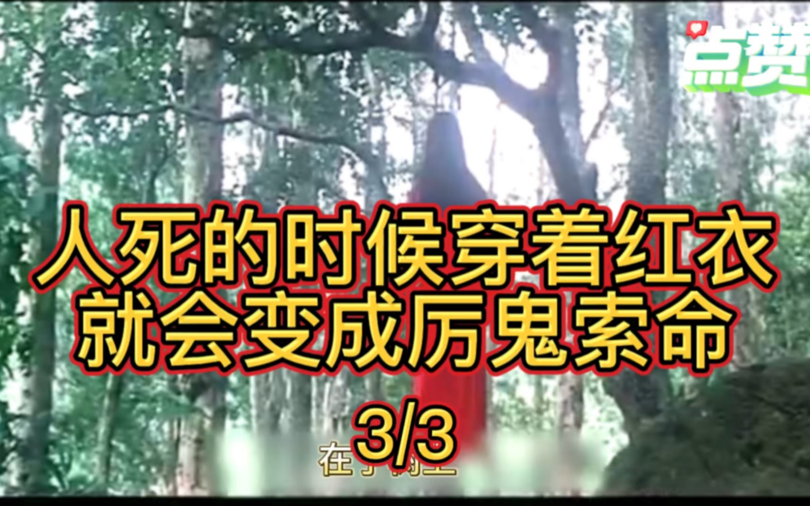 女子得到不公平穿红衣上吊 死后变厉鬼索命