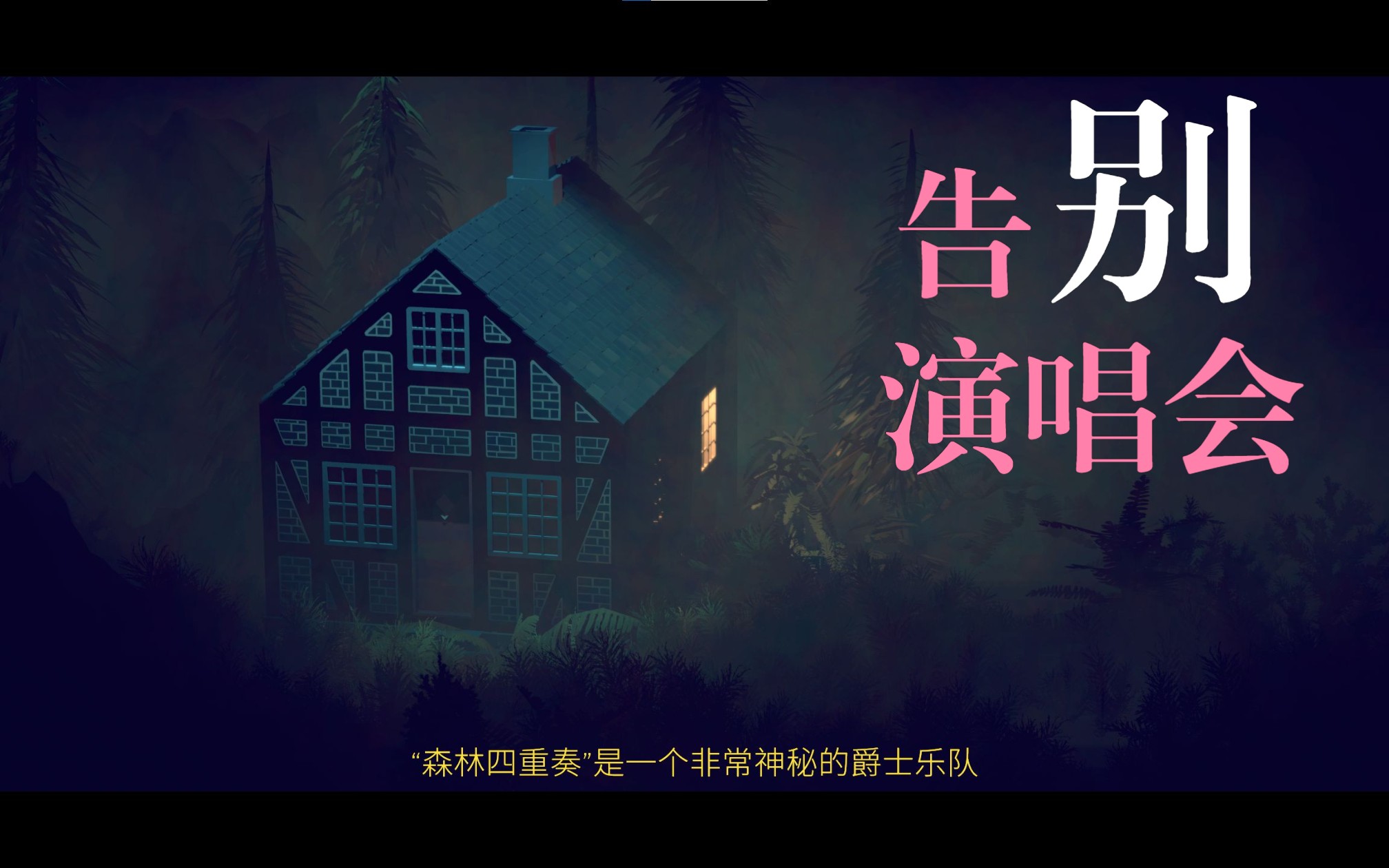 [图]《森林四重奏 The Forest Quartet》通关演唱会（英文版）：死亡不是终点，遗忘才是。