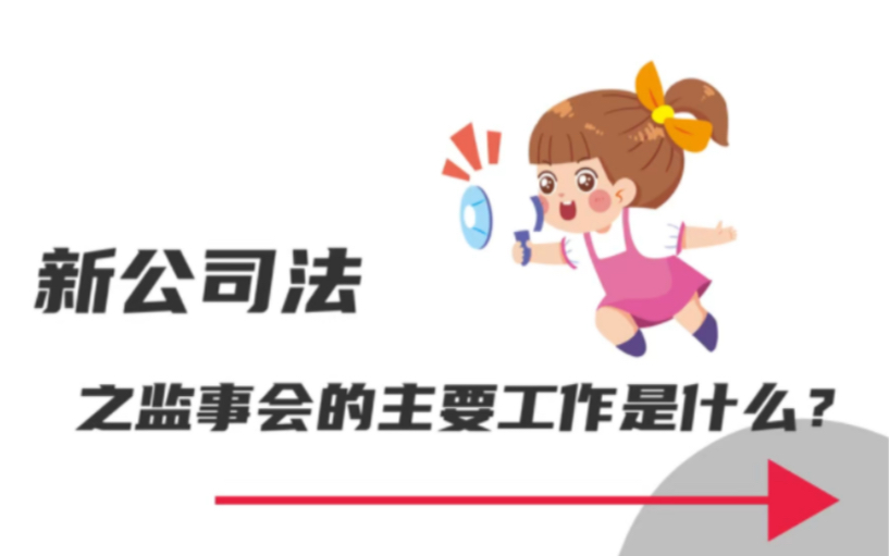 新公司法之监事会的主要工作是什么?