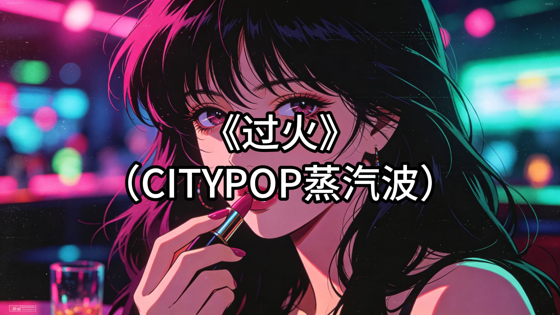 张信哲《过火》CITYPOP蒸汽波COVER合成器浪潮