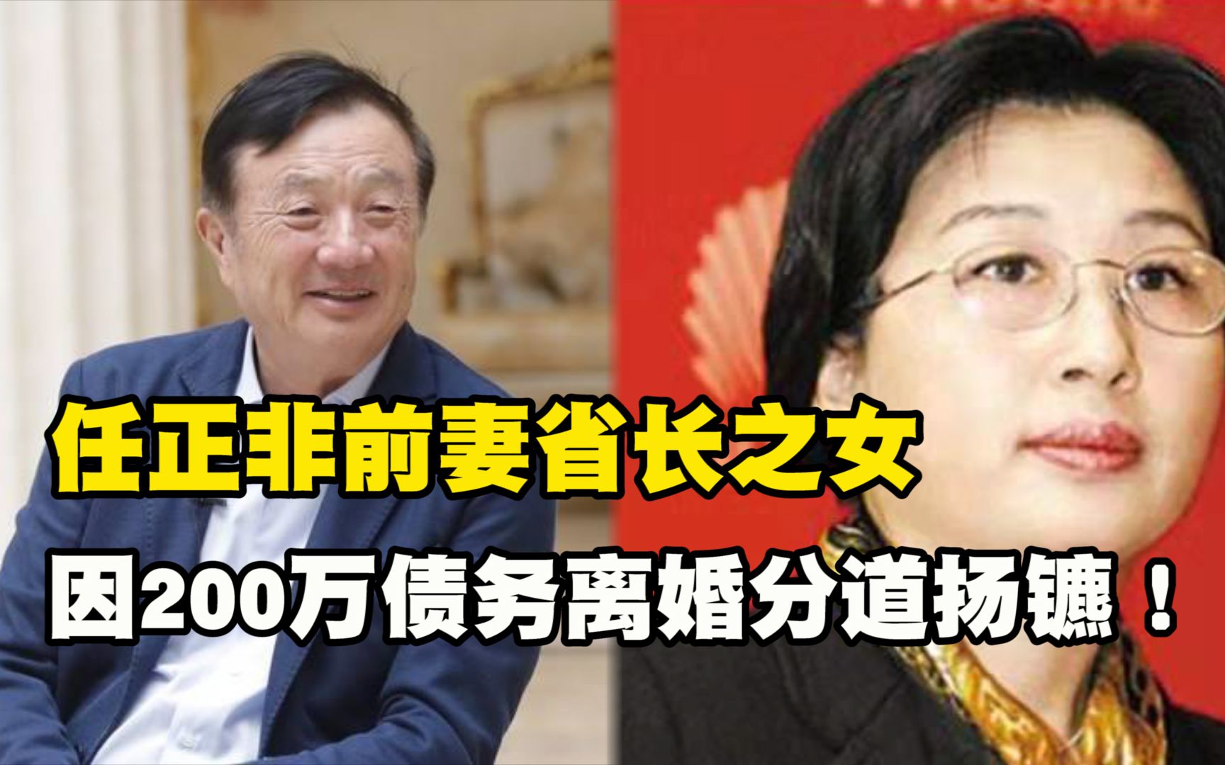 任正非前妻省长之女孟军,因200万债务离婚分道扬镳!现状如何?哔哩哔哩bilibili