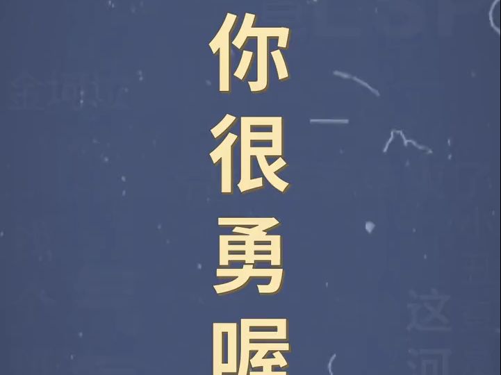 十万个梗百科:你很勇喔 .男孩子出门在外也要保护好自己哦
