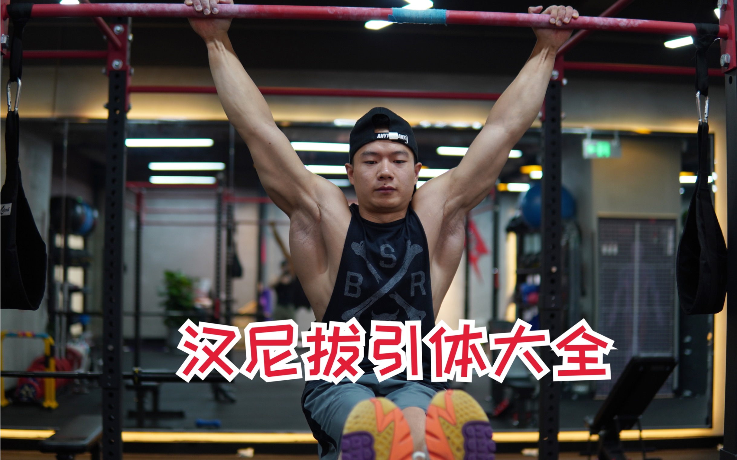 中国汉尼拔引体之王,质量这一块,我只服我自己!