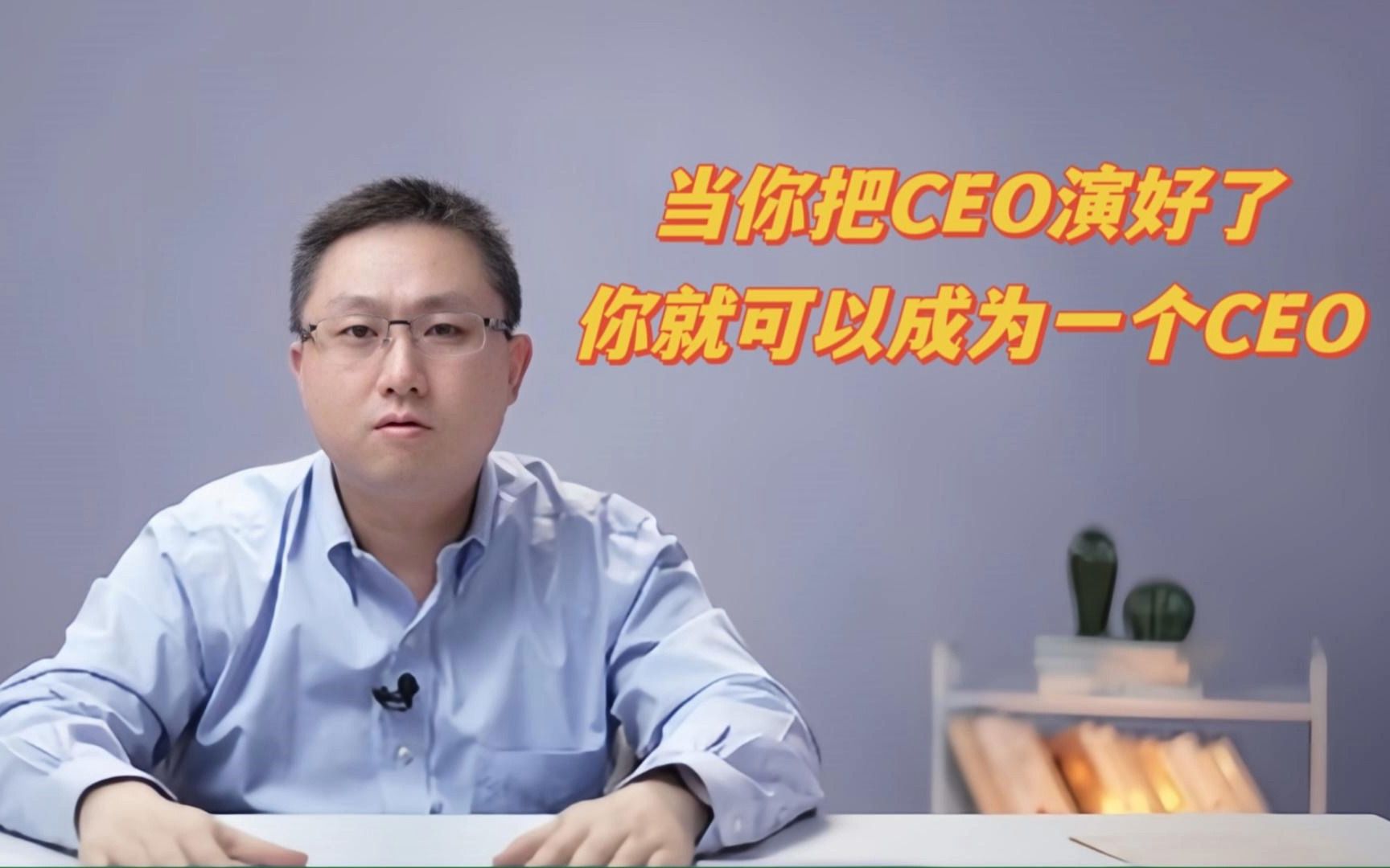 当你把一个CEO演好了,你就可以成为一个CEO|前麦肯锡全球副合伙人分享哔哩哔哩bilibili