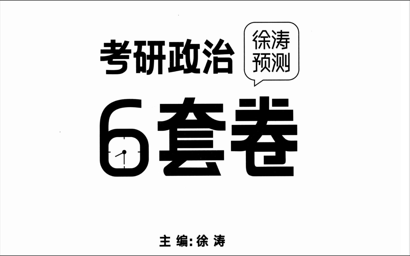 [图]【23考研】徐涛预测六套卷高清无水印