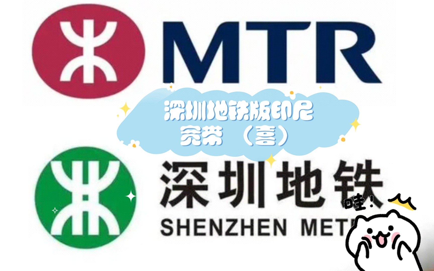 深圳地铁版印尼宽带 (喜)