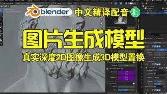真实深度！blender插件中文 True Depth 1.53 真实深度2D图像转换为3D模型AI置换