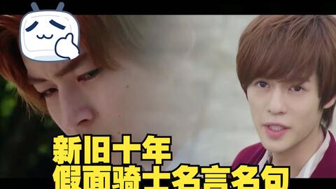 庆贺吧 平成新旧十年假面骑士名言名句 哔哩哔哩