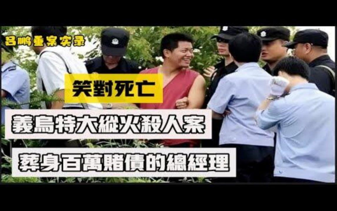 吕鹏 重案实录 义乌6 27特大纵火杀人案葬身百万赌债的总经理哔哩哔哩bilibili