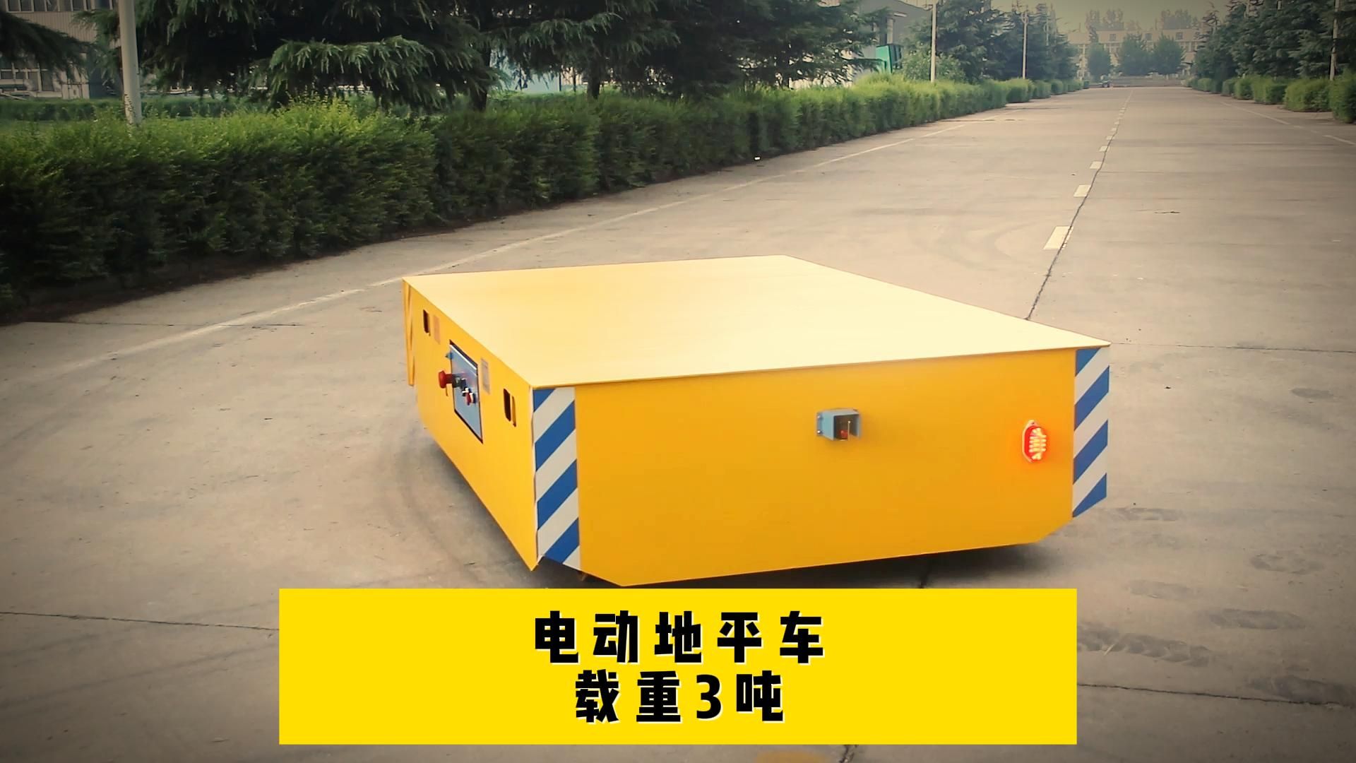 电动地平车 电瓶平板搬运车 载重3吨