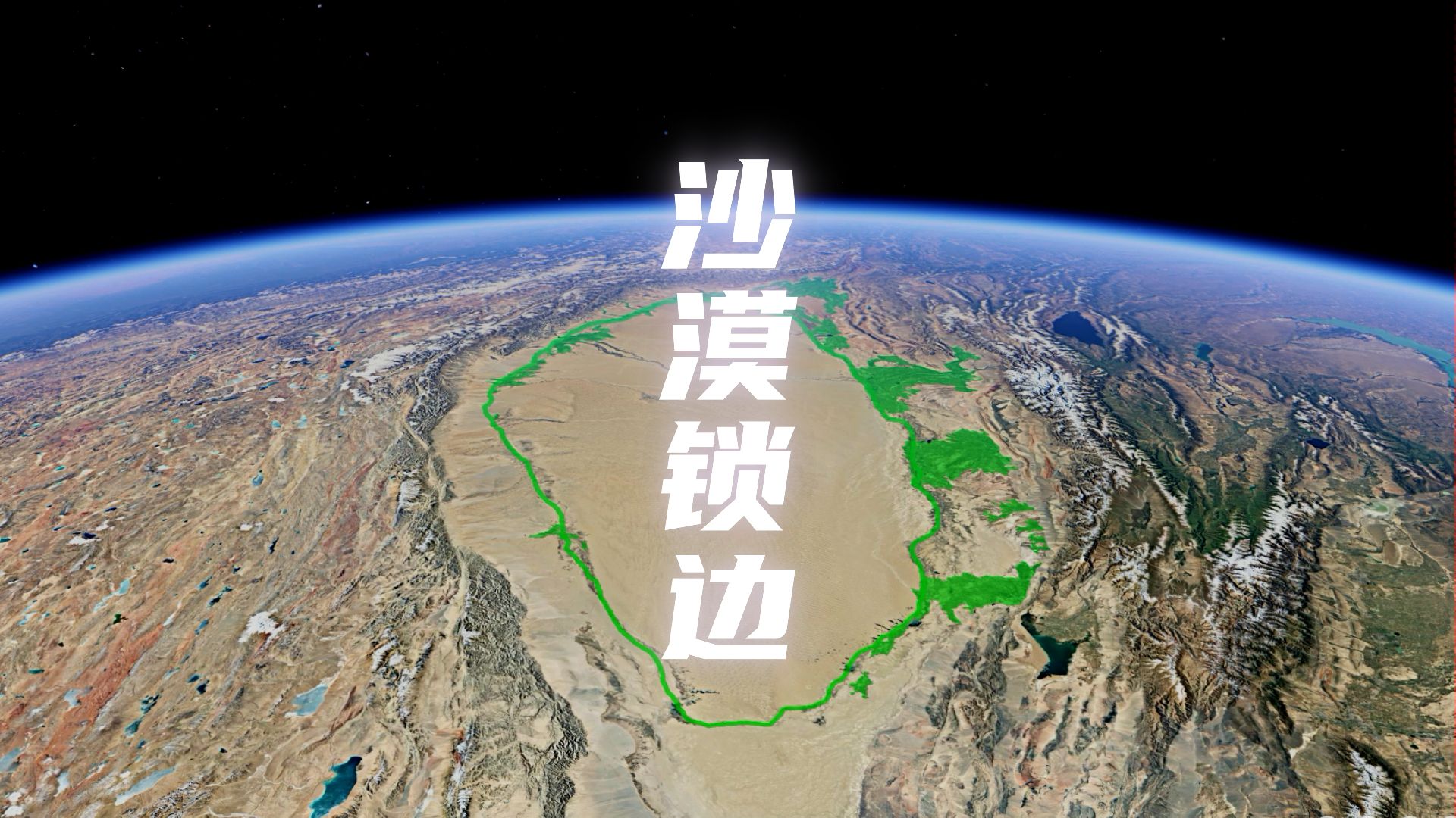 "锁边"塔克拉玛干沙漠其实比想象中还要复杂,它的伟大值得铭记
