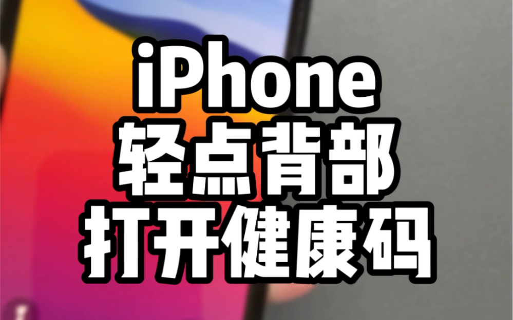 双击iPhone背部,快速打开健康码哔哩哔哩bilibili