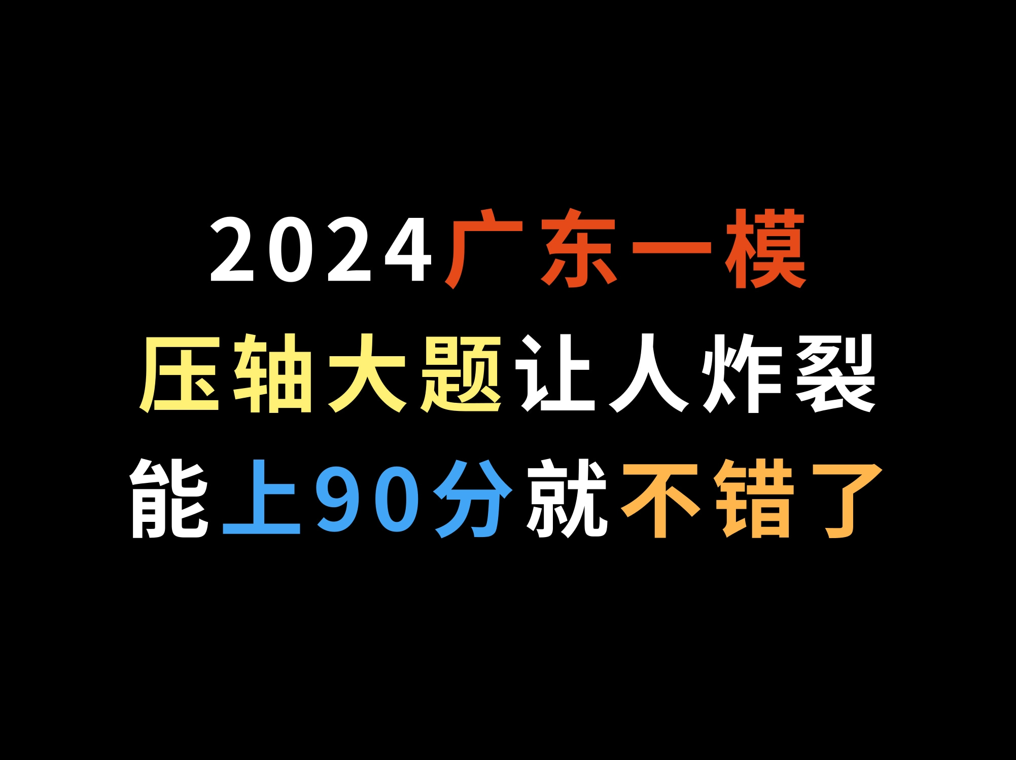 2024广东一模,压轴大题让人炸裂,能上90分就不错了哔哩哔哩bilibili