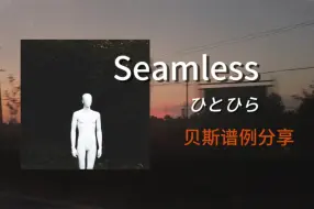 Download Video: 【Bass tab】Seamless-ひとひら 贝斯谱例分享