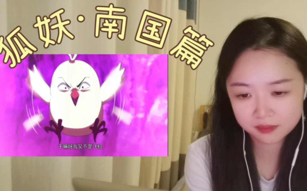 《狐妖ⷮŠ南国篇》Reaction7475:毒公子出来背锅哔哩哔哩bilibili