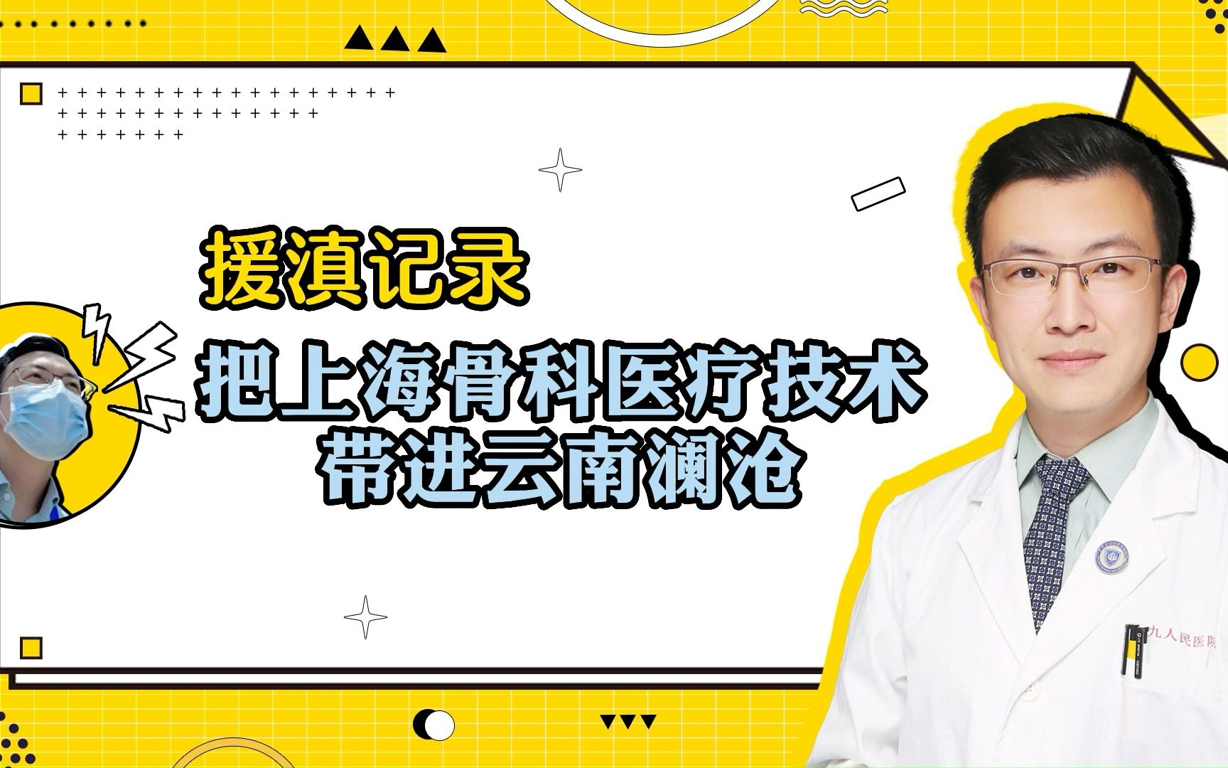 我的援滇记录——当上海骨科医生走进云南澜沧县,76岁老太术后直呼:左腿也想再来一遍!哔哩哔哩bilibili