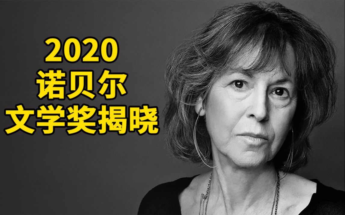 2020年诺贝尔文学奖揭晓授予美国诗人路易丝格丽克