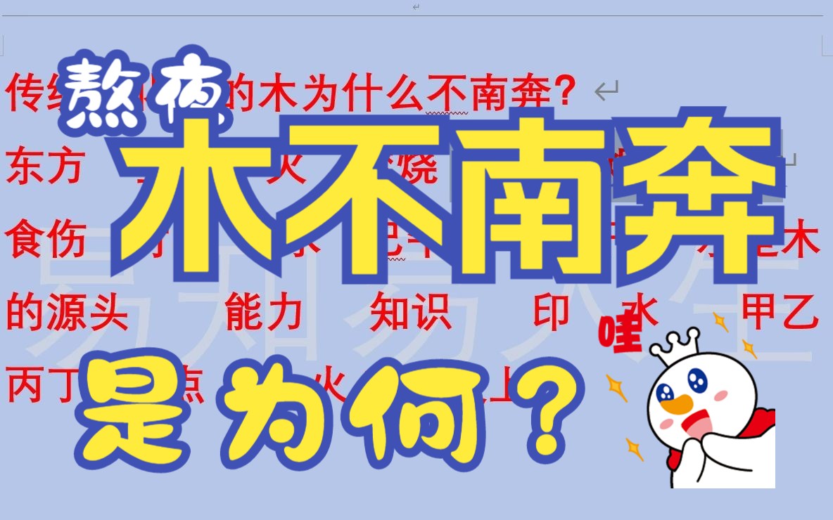 传统文化中的木为什么不南奔?哔哩哔哩bilibili