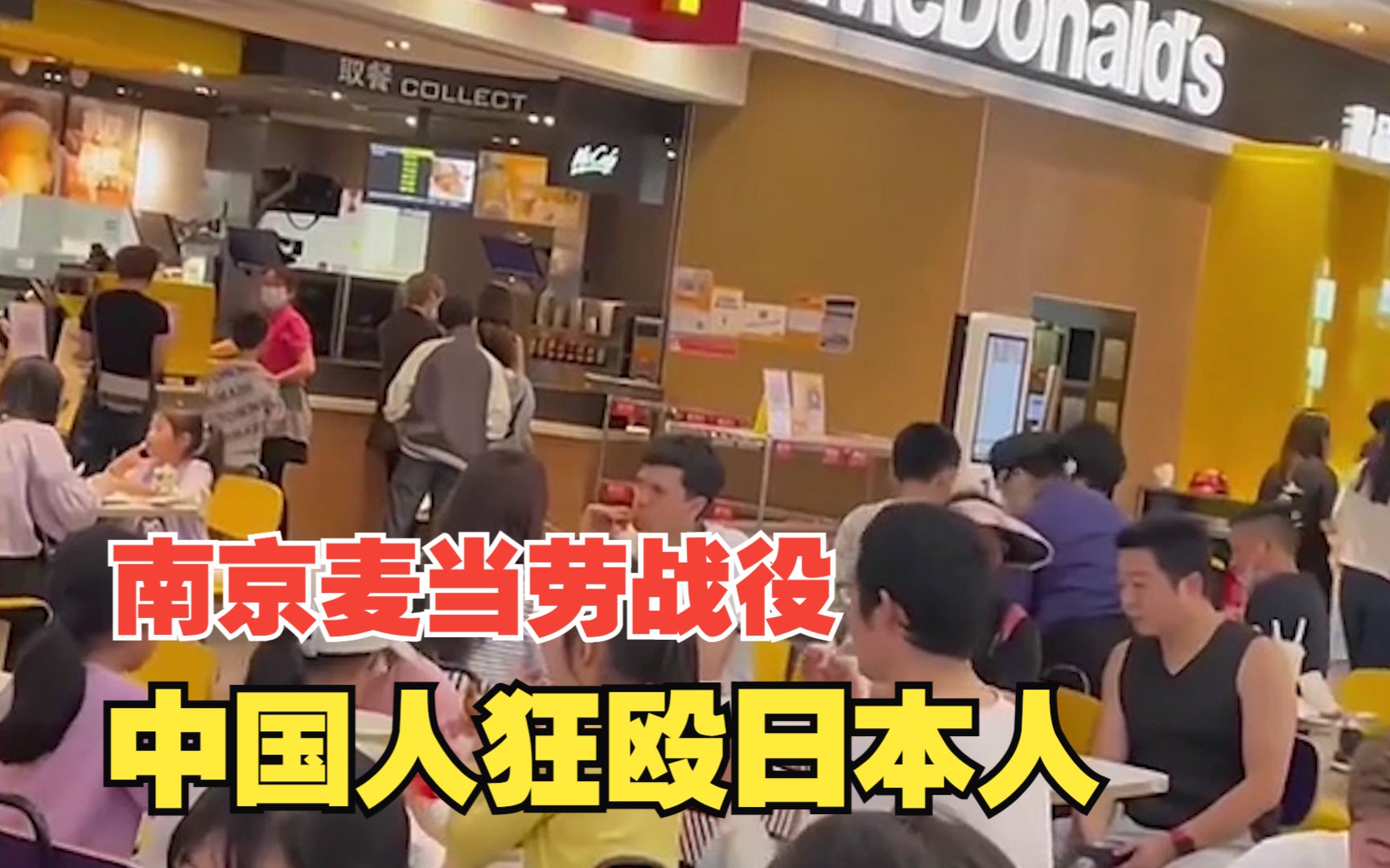 日本留学生公然辱骂中国人,被痛殴将近半小时,史称南京麦当劳战役