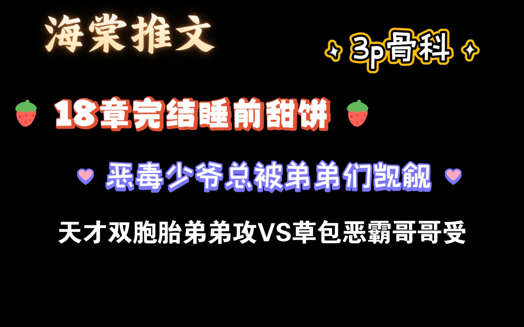 [图]［海棠推文］总被弟弟们觊觎的恶毒大少爷