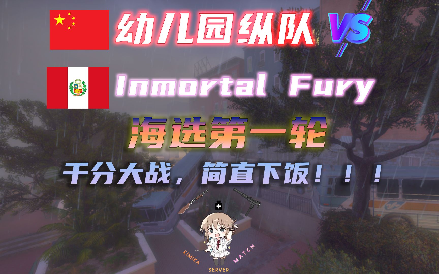 求生之路2 中国主办国际赛橘服杯 幼儿园纵队[中国] vs. Inmortal Fury[南美] | 橘服杯 | 地图:C67求生之路2