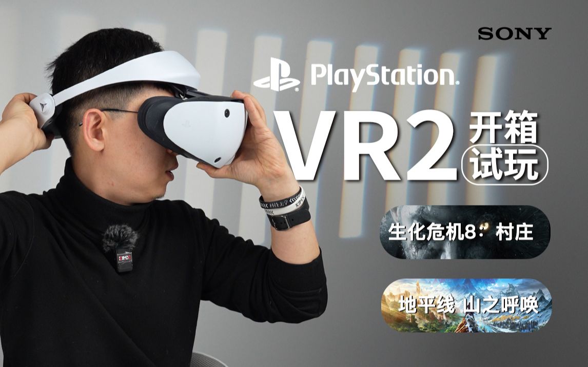 [图]【大家测】高能！次世代PlayStation VR2开箱 | 试玩《生化危机8 ：村庄》《地平线：山之呼唤》