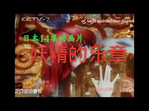 1999年 CCTV7播放的动画片妖精的旋律 (迫真)哔哩哔哩bilibili