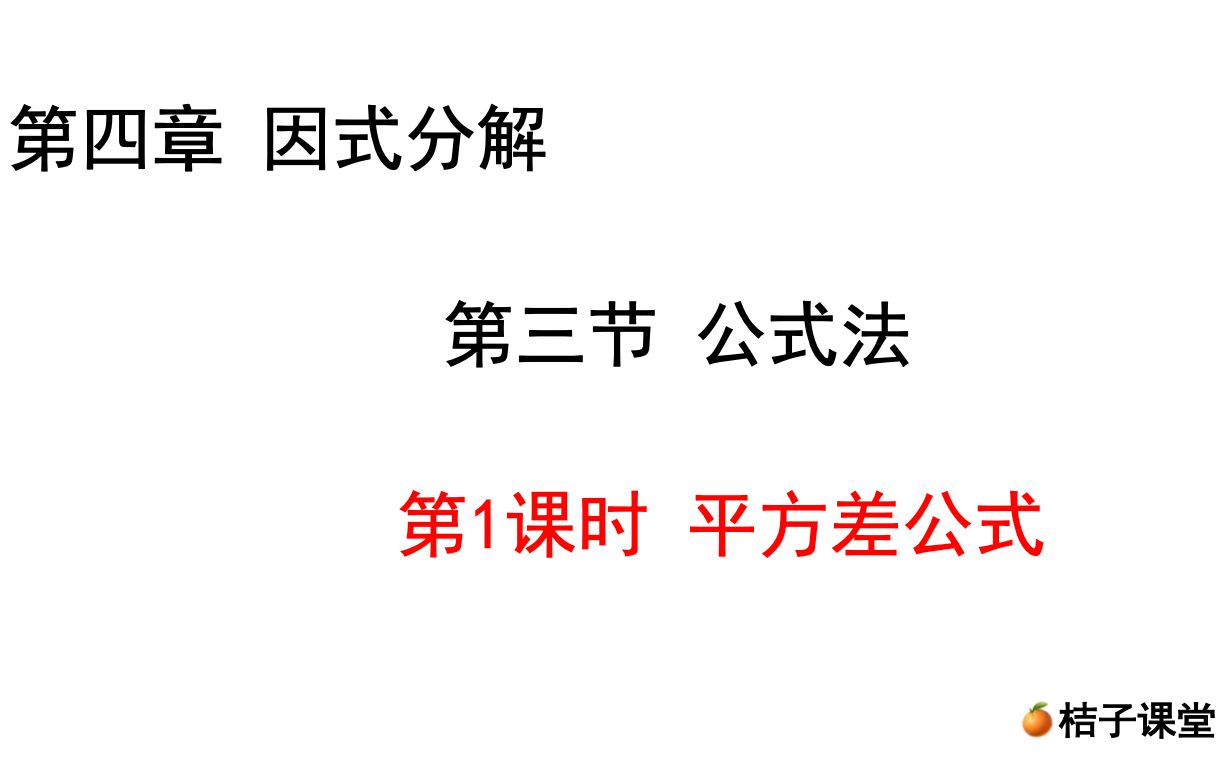 [图]北师大八年级下册数学第四章因式分解4.3公式法【第一课时】【平方差公式】